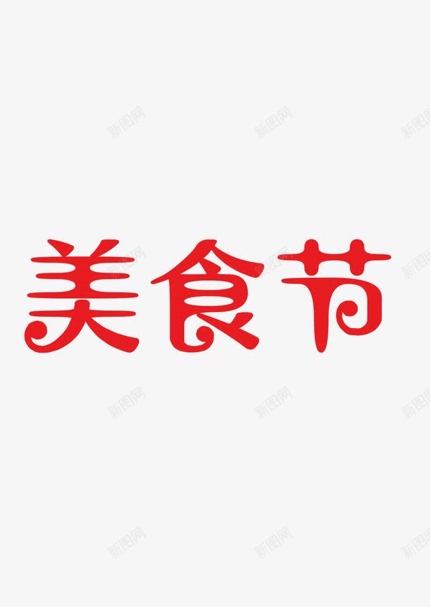 艺术字美食节png免抠素材_新图网 https://ixintu.com 免抠 素材 美食节 艺术字