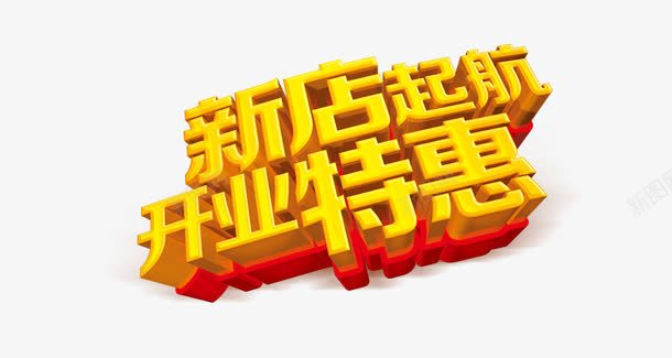 黄色艺术字体新店起航png免抠素材_新图网 https://ixintu.com 免扣 全新起航 新店起航 红色 艺术字体 黄色