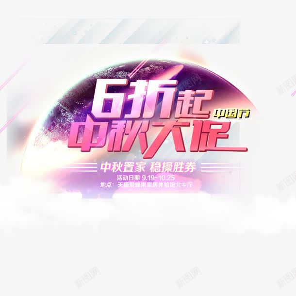 6折起中秋大促png免抠素材_新图网 https://ixintu.com 中秋大促 促销