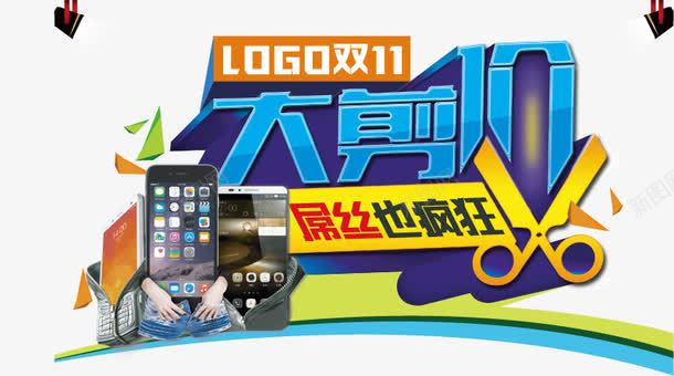双11大剪价屌丝也疯狂png免抠素材_新图网 https://ixintu.com 双11 大剪价 屌丝也疯狂图片