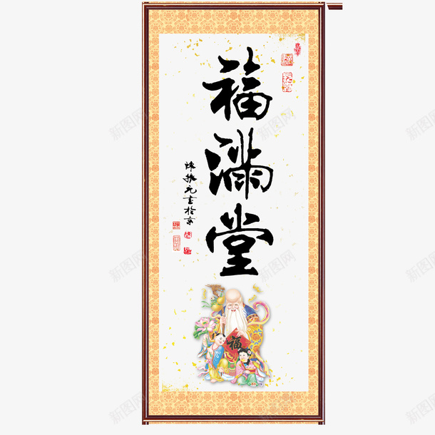挂幅福满堂psd免抠素材_新图网 https://ixintu.com 中国风 喜庆 挂幅 福满堂