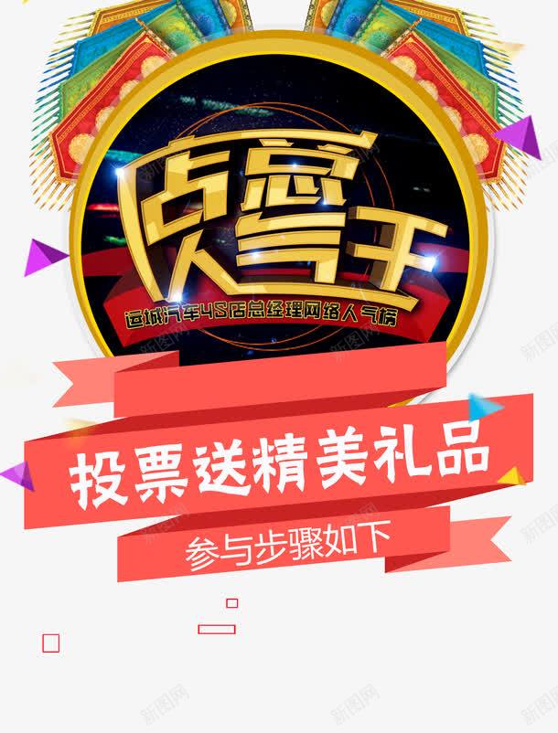 店总人气王png免抠素材_新图网 https://ixintu.com 丝带 店总人气王 活动