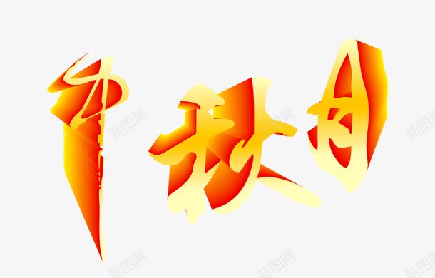 中秋月黄色立体艺术字中秋png免抠素材_新图网 https://ixintu.com 中秋 立体 艺术 黄色