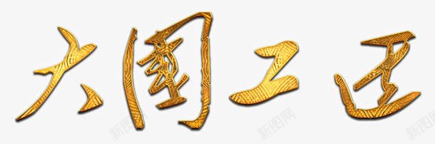 金属质感大国工匠标题png免抠素材_新图网 https://ixintu.com 匠人 大国 大国工匠 工匠 质感 金属