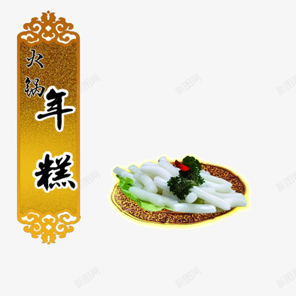 年糕包装矢量图eps免抠素材_新图网 https://ixintu.com 中国风 年糕包装矢量 年糕矢量 金色 矢量图