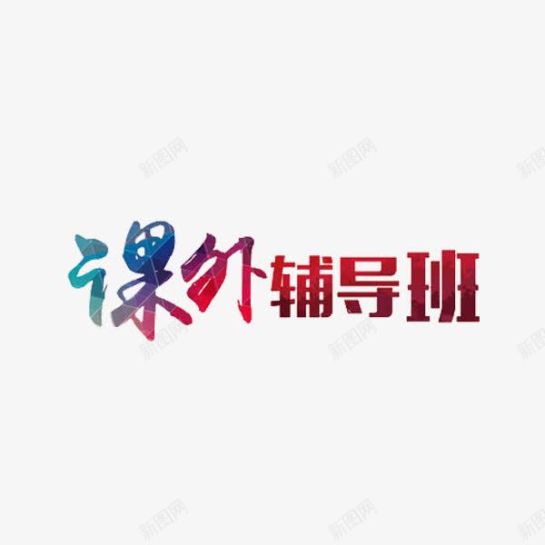 课外辅导班png免抠素材_新图网 https://ixintu.com 创意 红色 艺术字 课外辅导班