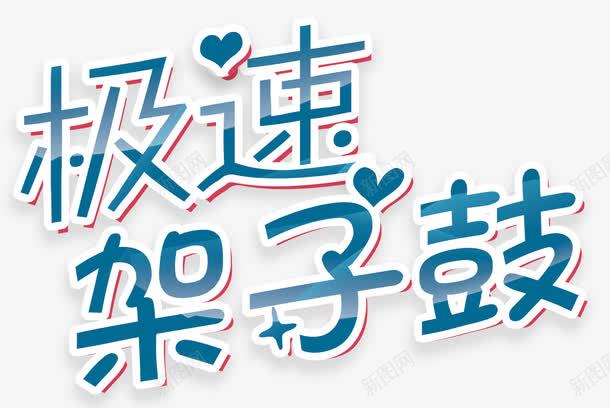 极速架子鼓png免抠素材_新图网 https://ixintu.com 乐器 乐队 打鼓 架子鼓 架子鼓学习 演唱会 表演 音乐 鼓手