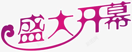 盛大开幕艺术字体png免抠素材_新图网 https://ixintu.com 盛大开幕 艺术字