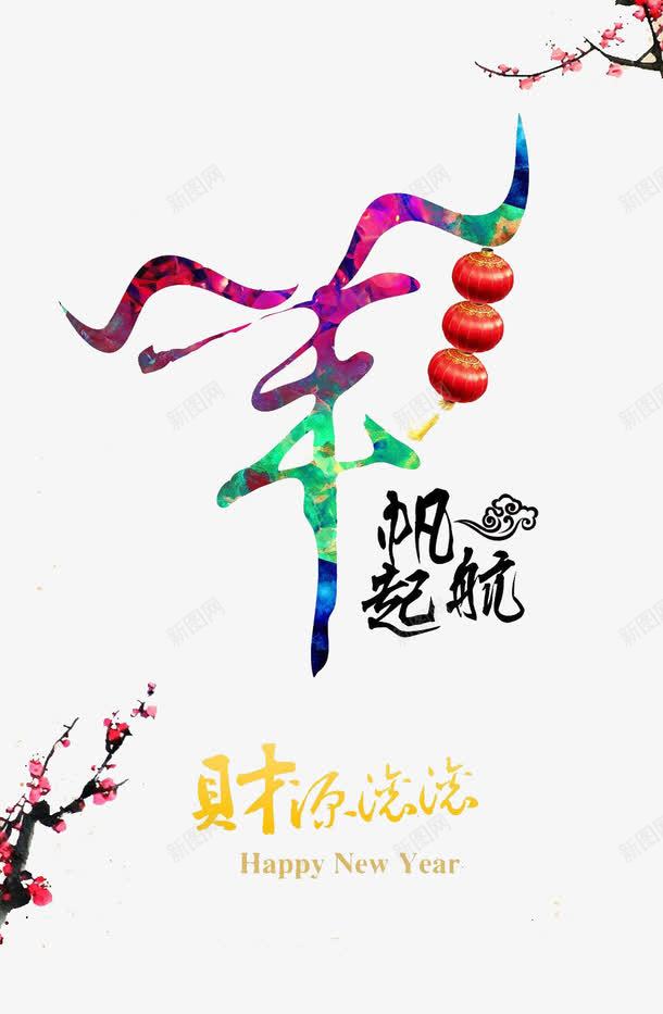羊帆起航png免抠素材_新图网 https://ixintu.com 大字 扬帆起航 杨帆 毛笔 羊