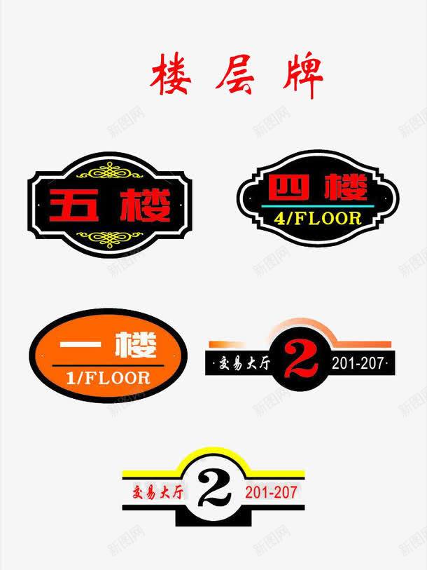 号码牌花纹楼层牌png免抠素材_新图网 https://ixintu.com 号码牌 楼层牌 花纹