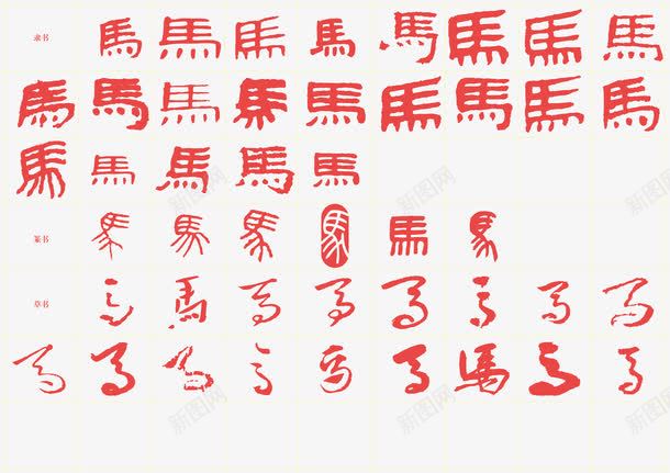 红色中文马png免抠素材_新图网 https://ixintu.com 中文 红色 艺术字 马