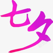 七夕情人节渐变色七夕png免抠素材_新图网 https://ixintu.com 七夕 变色 情人节