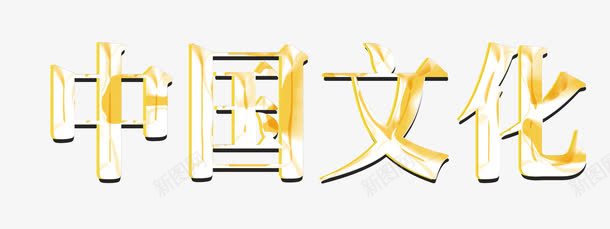 汉字中国文化png免抠素材_新图网 https://ixintu.com 中国文化 字体 汉字 艺术字