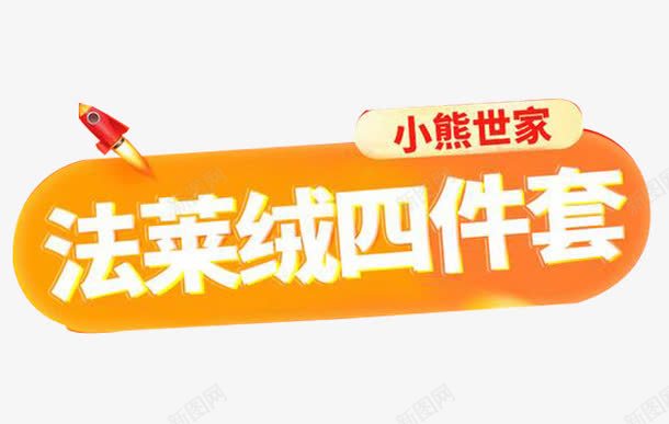 法莱绒元素png免抠素材_新图网 https://ixintu.com 小元素素材 文案设计排版 法莱绒文案设计 海报元素设计 淘宝海报设计元素