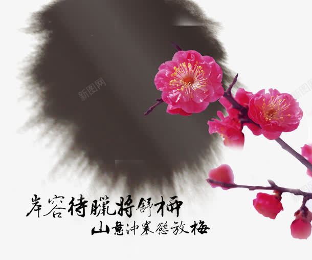 水墨梅花装饰png免抠素材_新图网 https://ixintu.com 中国风 梅花 水墨 装饰图案