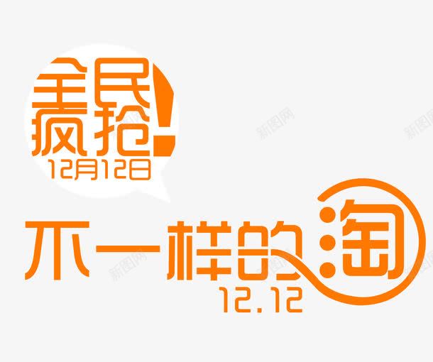 全民疯抢双十二png免抠素材_新图网 https://ixintu.com 促销 免费png素材 双十二 淘宝 购物