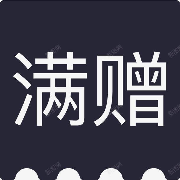 满赠矢量图eps免抠素材_新图网 https://ixintu.com 满赠 矢量图