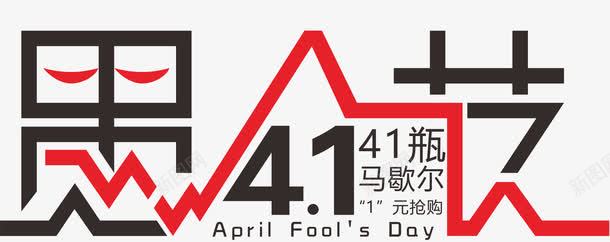 愚人节艺术字png免抠素材_新图网 https://ixintu.com 41 愚人节 红黑 艺术字 节日