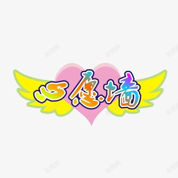 愿望清单心愿墙png免抠素材_新图网 https://ixintu.com 可爱 心愿墙 愿望清单 简约