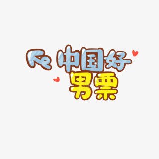 中国好男票png免抠素材_新图网 https://ixintu.com 中国 好男票