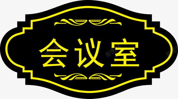 会议室门牌图标png_新图网 https://ixintu.com logo 房号 装饰 设计 门牌 门牌设计