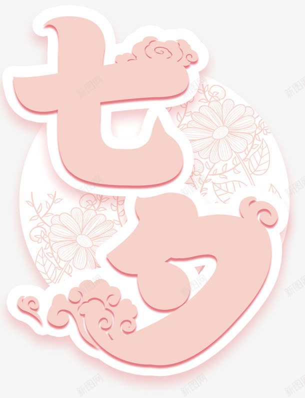 七夕主题艺术字png免抠素材_新图网 https://ixintu.com 七夕主题 七夕节 中国风 主题艺术字 小清新 情人节