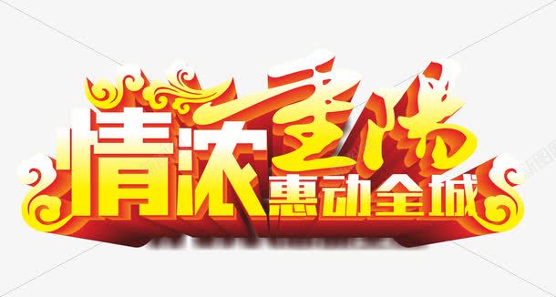 九九重阳png免抠素材_新图网 https://ixintu.com 九九重阳节 情浓重阳 惠动全城 艺术字 重阳节 重阳节促销