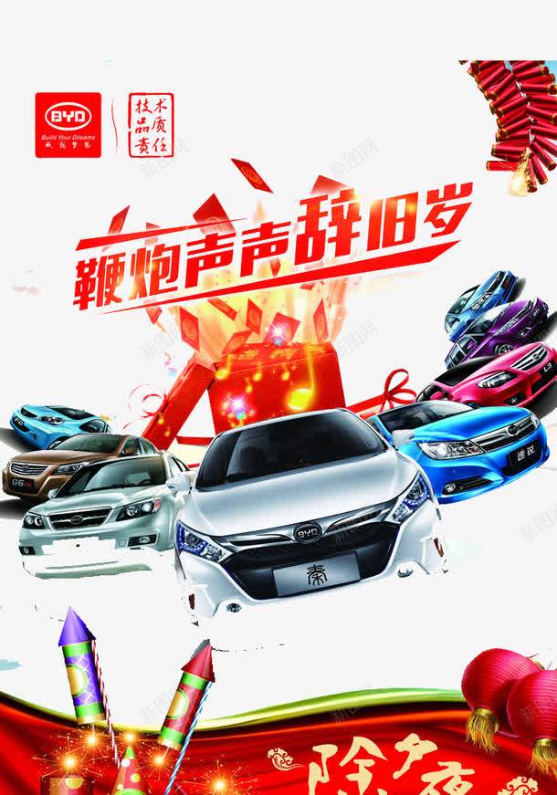 鞭炮声声辞旧年png免抠素材_新图网 https://ixintu.com 优惠 新年 旧年 汽车 狂欢