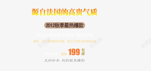 女包海报艺术字png免抠素材_新图网 https://ixintu.com 女包海报艺术字 最新爆款 源自法国 高贵气质