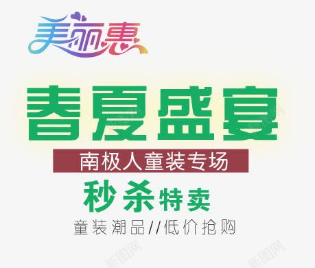 春夏盛宴png免抠素材_新图网 https://ixintu.com 文字排版海报 春夏 盛宴 素材