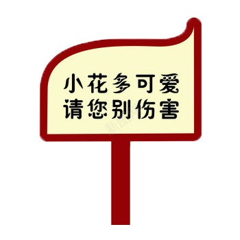 请别伤害小花立牌png免抠素材_新图网 https://ixintu.com 立牌 红色 花 请别伤害 黄色
