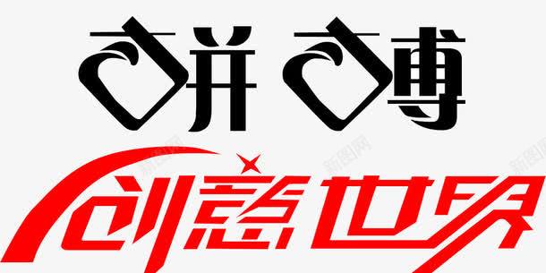 拼搏创意世界字png免抠素材_新图网 https://ixintu.com png素材 世界 创意 拼搏 艺术字
