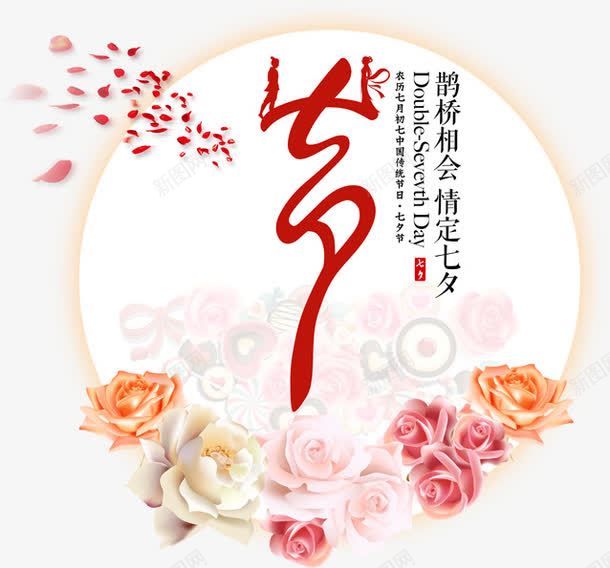 七夕海报手绘花朵字体png免抠素材_新图网 https://ixintu.com 字体 海报 花朵 设计