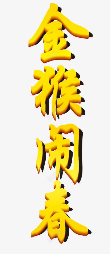 金猴闹春png免抠素材_新图网 https://ixintu.com 金猴闹春 金色
