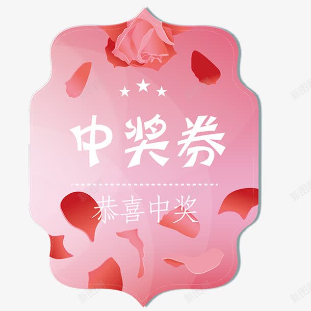 粉色花瓣背景中奖券png免抠素材_新图网 https://ixintu.com 中奖券 中奖券免抠png 唯美标签 粉色 花瓣 高雅