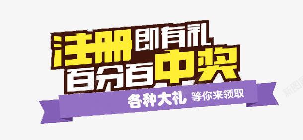 注册即有礼百分百中奖png免抠素材_新图网 https://ixintu.com 中奖 即有礼 注册 注册就送礼 注册有礼 百分百