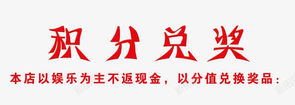 积分兑奖艺术字体png免抠素材_新图网 https://ixintu.com nbs 促销 免抠素材 兑奖 兑换奖品 字体艺术字 广告设计 淘宝免费天猫设计 淘宝免费素材天猫设计素材 积分兑奖 素材 红色 艺术字体下载