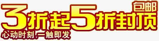 3折起5折封顶png免抠素材_新图网 https://ixintu.com 字体 封顶 设计