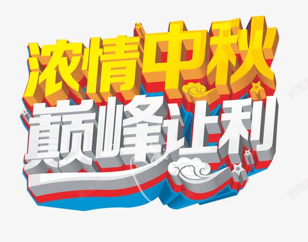 浓情中秋png免抠素材_新图网 https://ixintu.com 中秋放假 中秋节 免抠 字体 海报