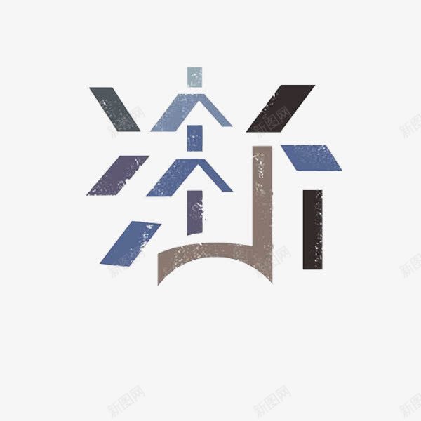 浙江艺术字png免抠素材_新图网 https://ixintu.com 创意 地名 字体 浙江 艺术字
