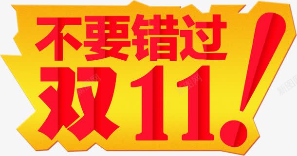 双十一不要错过png免抠素材_新图网 https://ixintu.com 促销 双十一 天猫双十一 淘宝标签