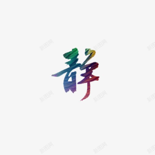 静png免抠素材_新图网 https://ixintu.com 文字 艺术字 静 静字