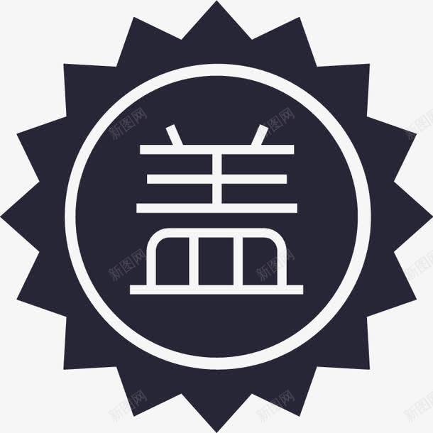 酒瓶盖png免抠素材_新图网 https://ixintu.com 酒瓶盖
