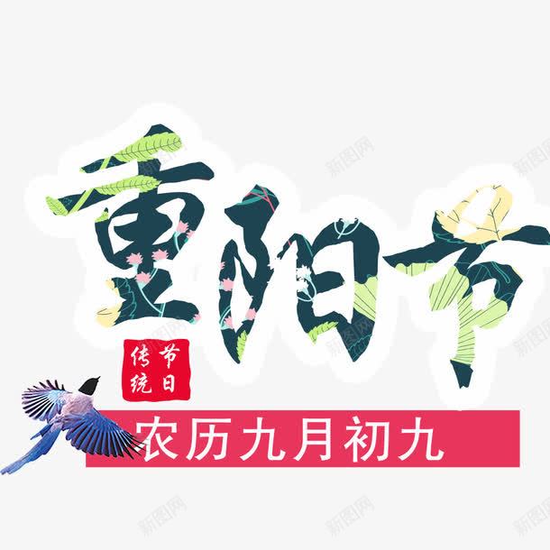 重阳节海报png免抠素材_新图网 https://ixintu.com 九月九 创意 植物 海报文字 海报标题 绿色 节日 节日海报