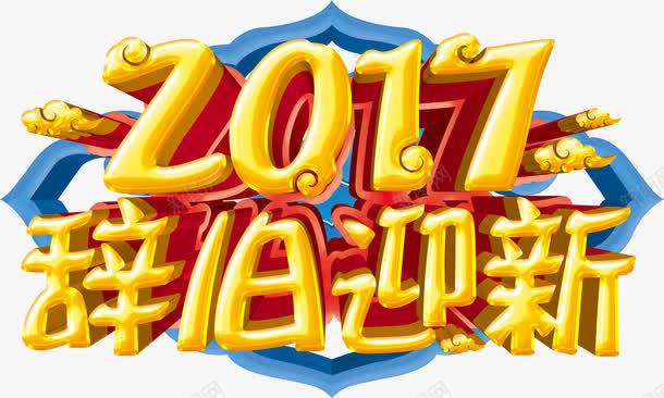 2017辞旧迎新png免抠素材_新图网 https://ixintu.com 2017 免抠 辞旧迎新
