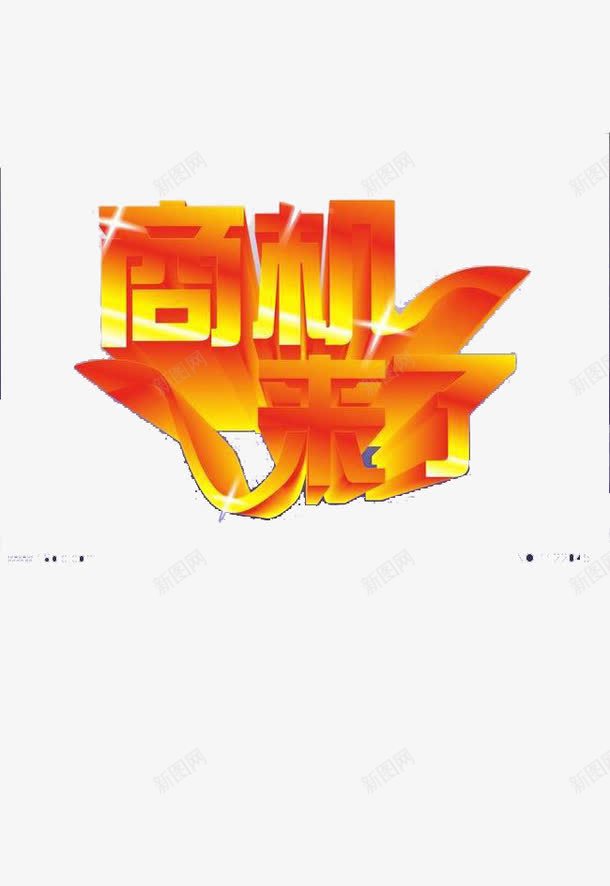 装饰性字体png免抠素材_新图网 https://ixintu.com 宣传 活动性 红色 金色