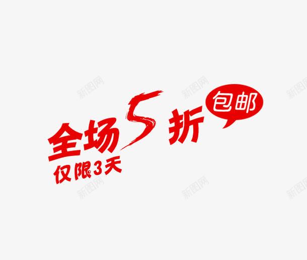 全场5折png免抠素材_新图网 https://ixintu.com 促销 全场5折 字体 红色 艺术字