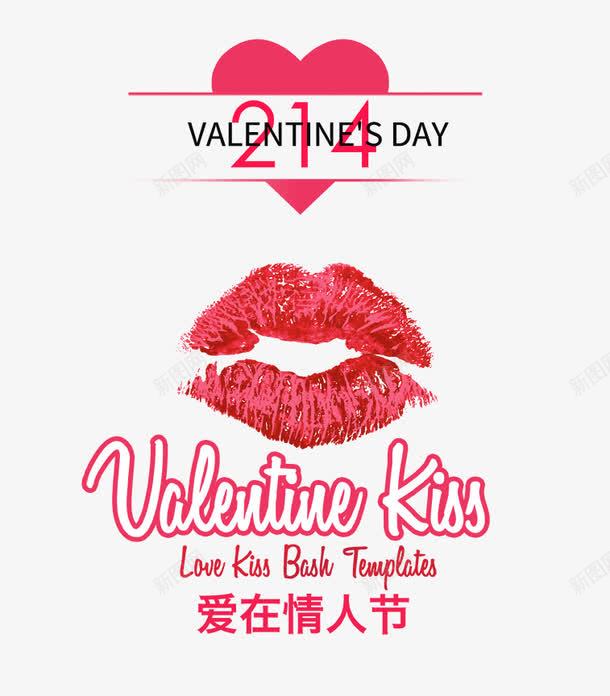 爱在情人节png免抠素材_新图网 https://ixintu.com 2月14 唇印 情人节 情人节素材 爱在情人节