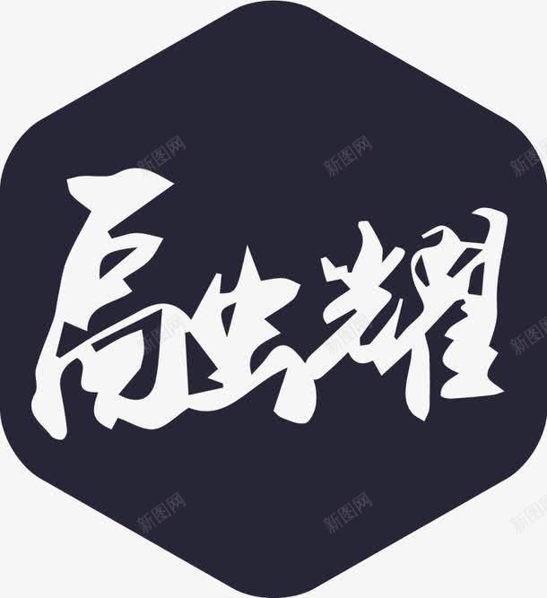 理财荣耀png免抠素材_新图网 https://ixintu.com 理财荣耀