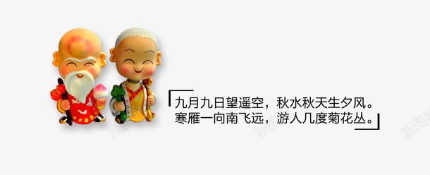 九九重阳节png免抠素材_新图网 https://ixintu.com 九九重阳节 老人 重阳节